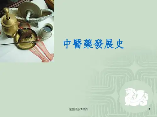 中医药发展史ppt课件