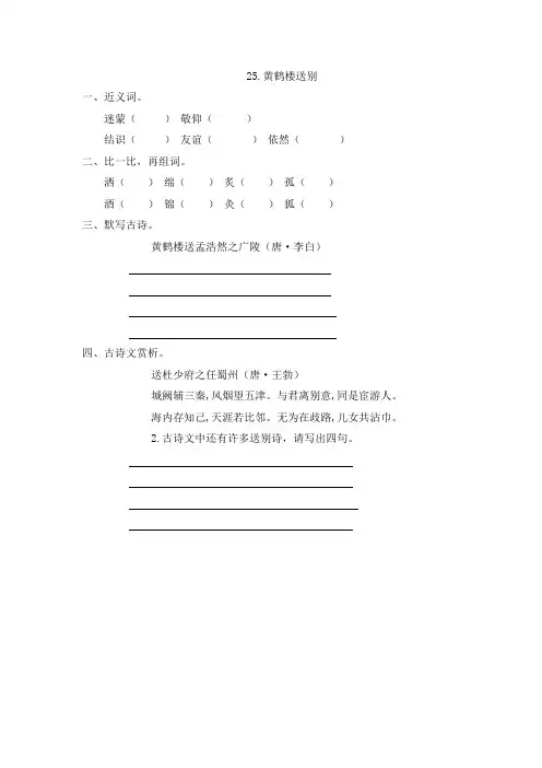 苏教版五年级上册语文课时练25.黄鹤楼送别