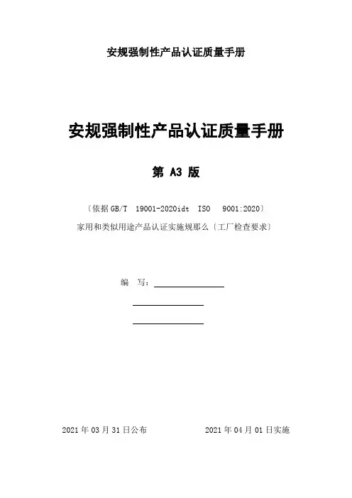 安规强制性产品认证质量手册