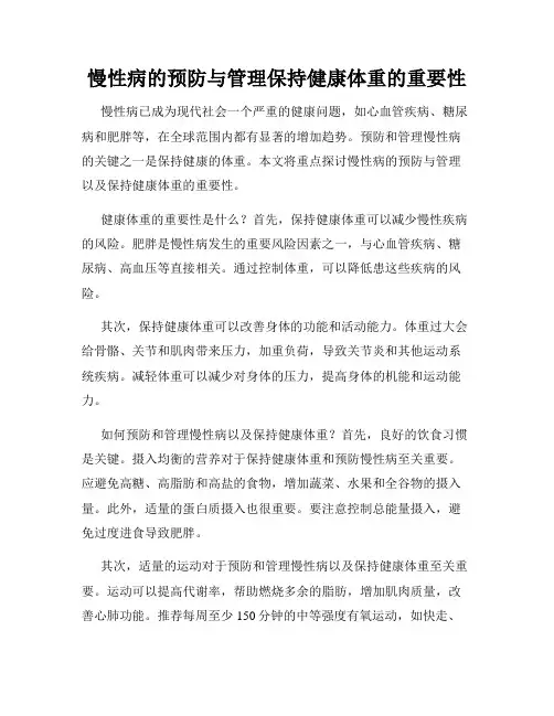 慢性病的预防与管理保持健康体重的重要性
