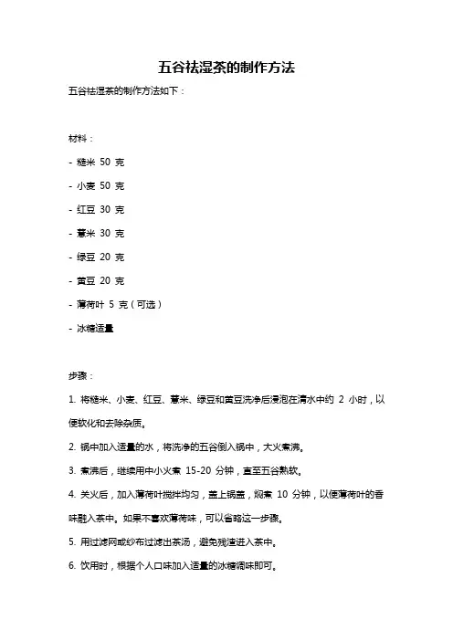 五谷祛湿茶的制作方法