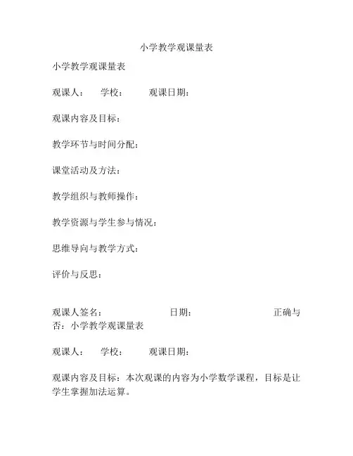 小学教学观课量表