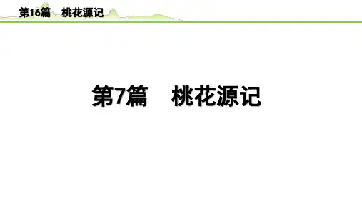 2023年中考语文一轮专题复习：古诗文阅读之课内文言文逐篇梳理八年级第7篇《桃花源记》课件(共27张
