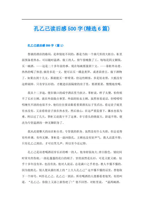 孔乙己读后感500字(精选6篇)