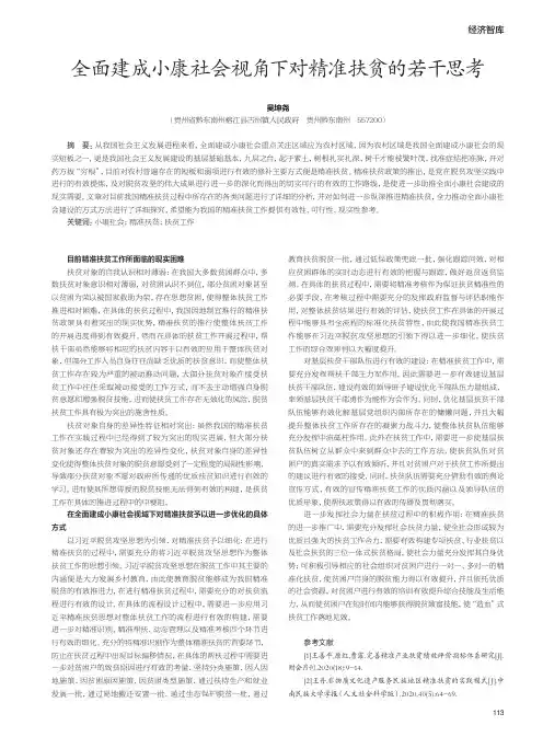 全面建成小康社会视角下对精准扶贫的若干思考