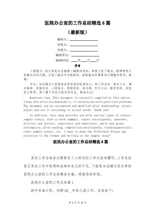 医院办公室的工作总结精选6篇
