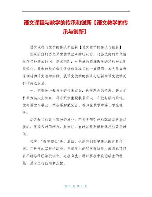 语文课程与教学的传承和创新【语文教学的传承与创新】