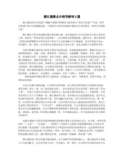 都江堰景点介绍导游词3篇
