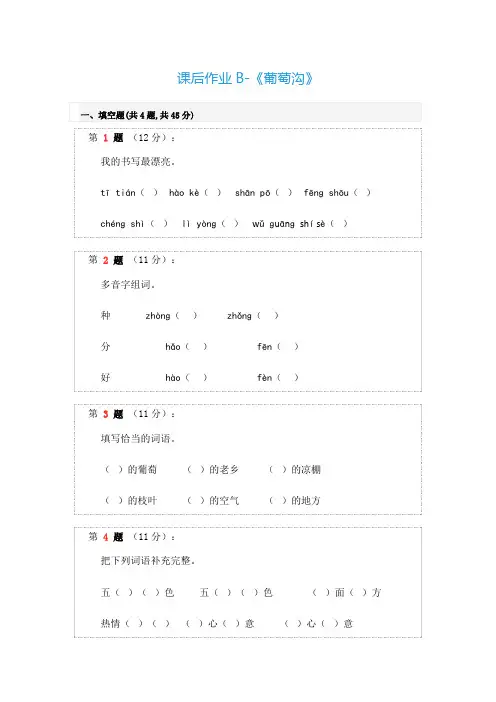 语文部编版二年级上册课后作业B-《葡萄沟》
