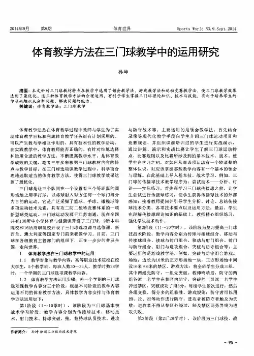 体育教学方法在三门球教学中的运用研究