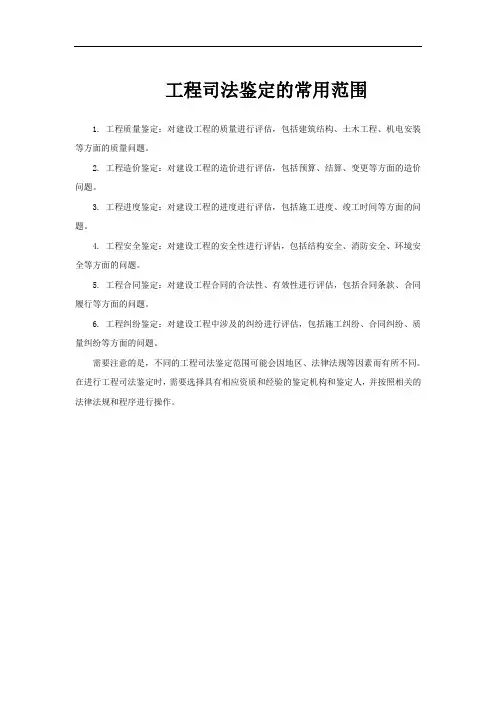 工程司法鉴定的常用范围