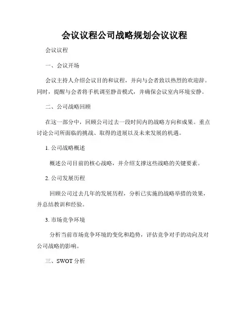 会议议程公司战略规划会议议程