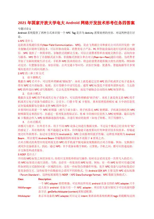 2021年国家开放大学电大Android网络开发技术形考任务四答案