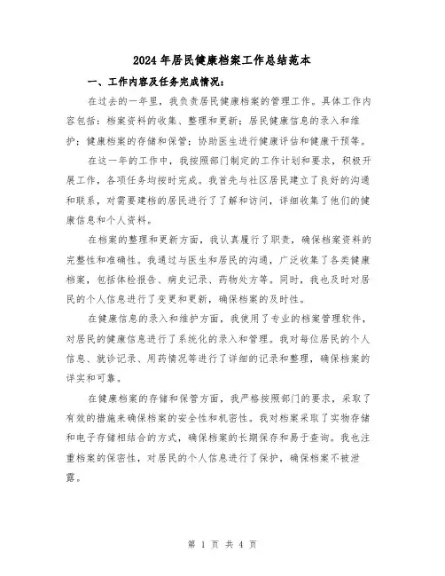 2024年居民健康档案工作总结范本（二篇）