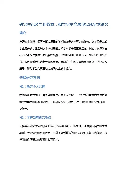研究生论文写作教案：指导学生高质量完成学术论文