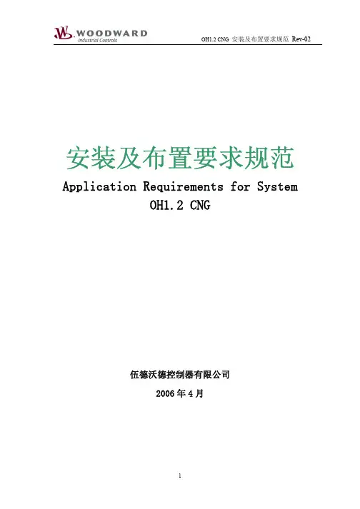 潍柴燃气电控系统安装及布置要求规范OH12.pdf