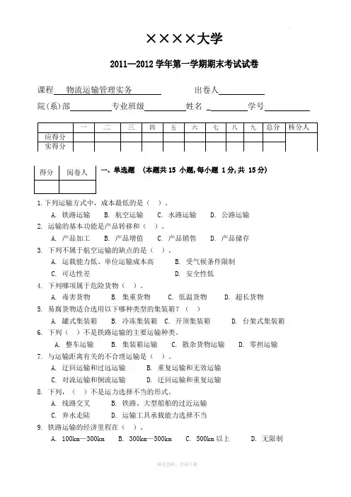 物流运输管理实务试题和答案解析