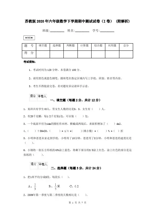 苏教版2020年六年级数学下学期期中测试试卷(I卷) (附解析)