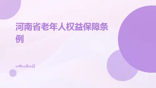 河南省老年人权益保障条例