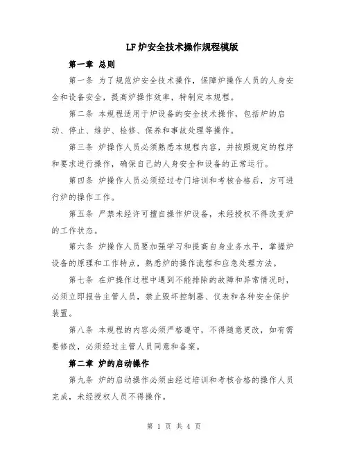 LF炉安全技术操作规程模版