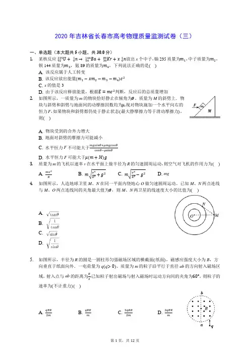 2020年吉林省长春市高考物理质量监测试卷(三) (含答案解析)