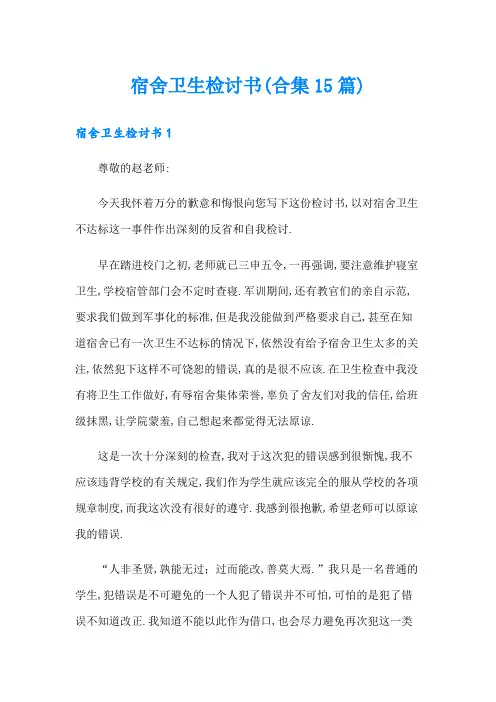 宿舍卫生检讨书(合集15篇)