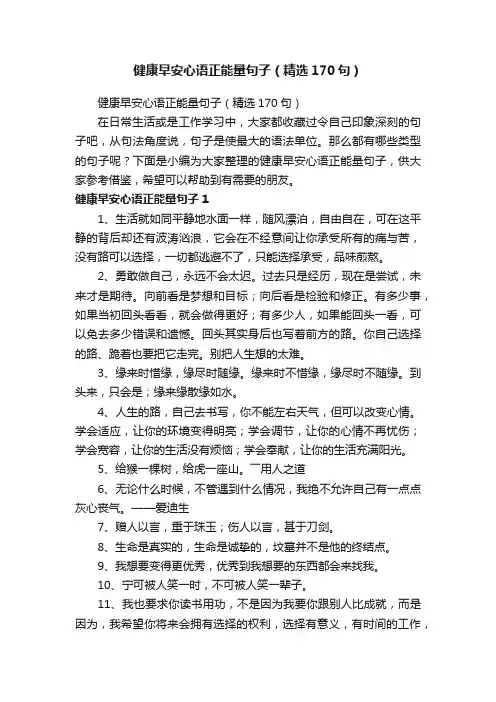 健康早安心语正能量句子（精选170句）