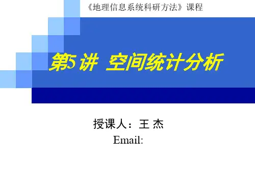 空间统计分析方法ppt课件