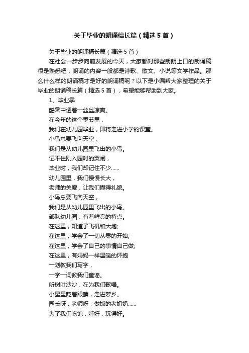 关于毕业的朗诵稿长篇（精选5首）
