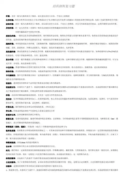 纺织材料学复习资料(名词解释和简述题)