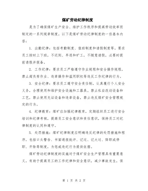 煤矿劳动纪律制度
