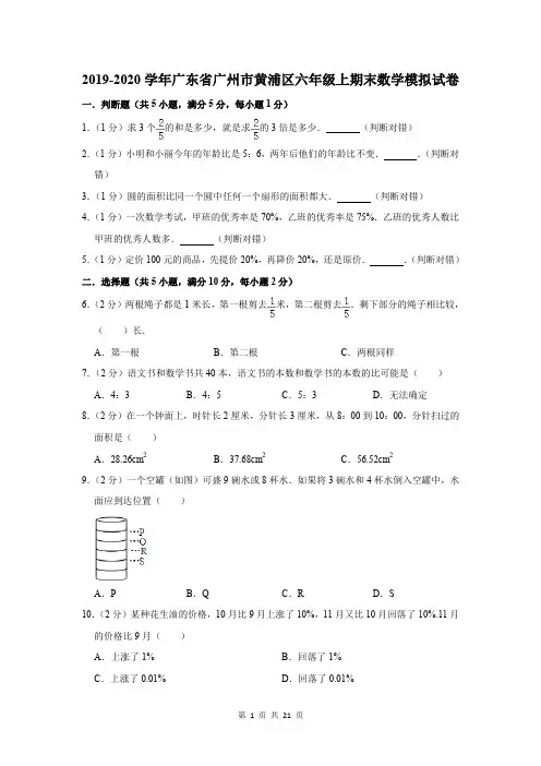 2019-2020学年广东省广州市黄浦区六年级上期末数学模拟试卷及答案解析