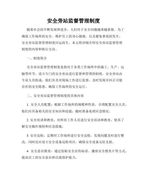 安全旁站监督管理制度