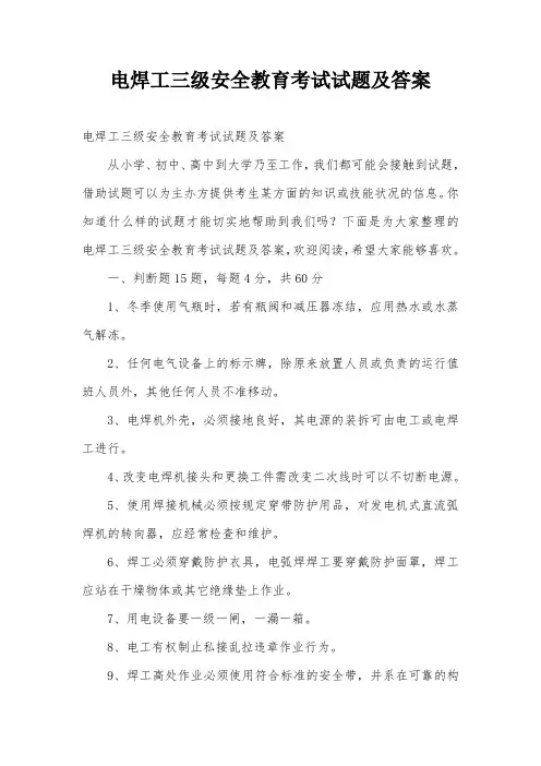 电焊工三级安全教育考试试题及答案
