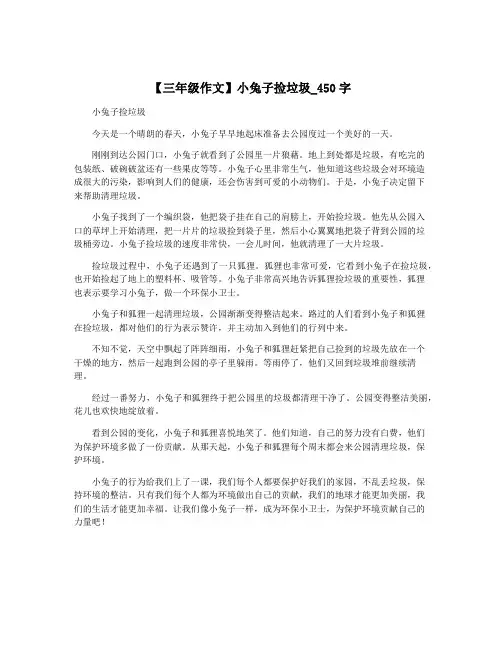 【三年级作文】小兔子捡垃圾_450字