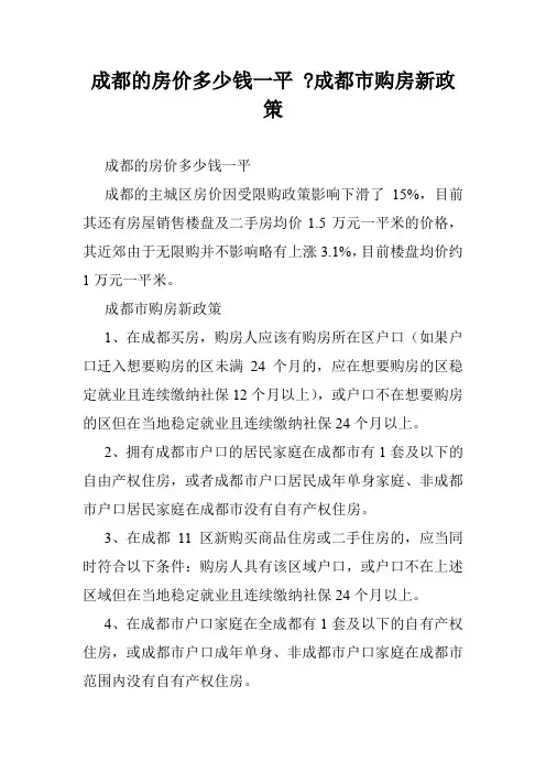 成都的房价多少钱一平 -成都市购房新政策