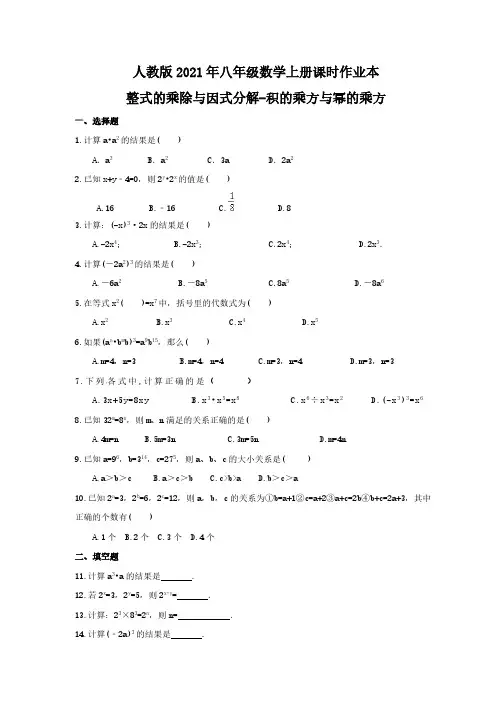 人教版2021年八年级数学上册课时作业本 整式的乘除与因式分解-积的乘方与幂的乘方(含答案)