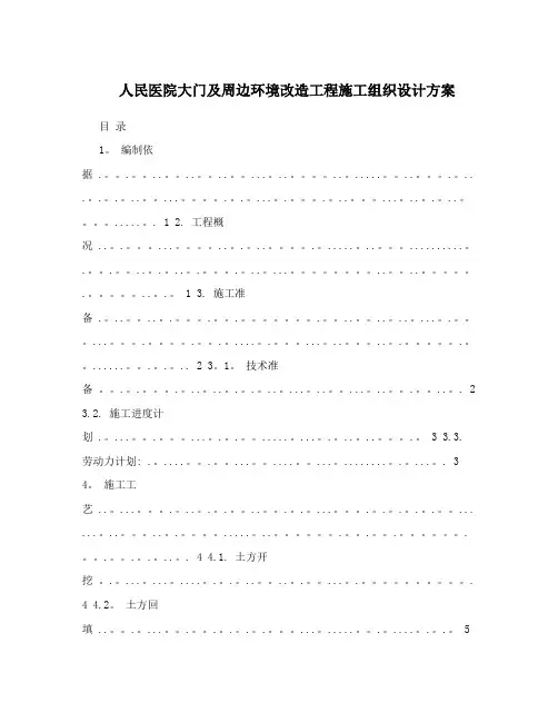 人民医院大门及周边环境改造工程施工组织设计方案