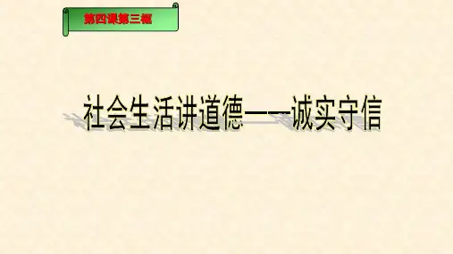 人教部编版八年级道德和法治上册：4.3 诚实守信  课件(共32张PPT)