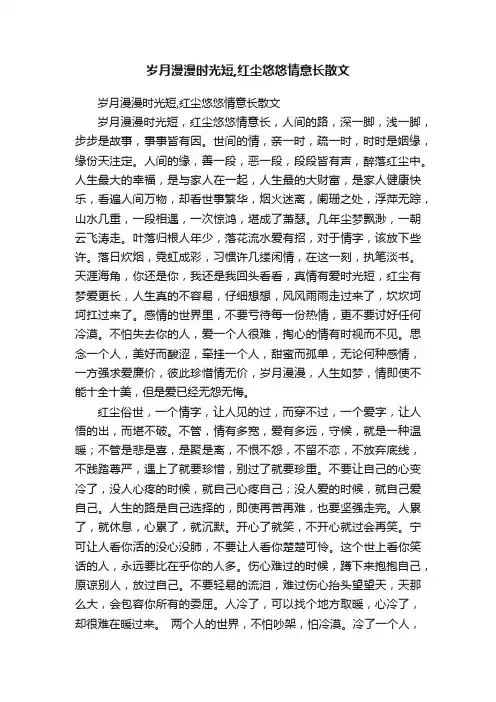 岁月漫漫时光短,红尘悠悠情意长散文