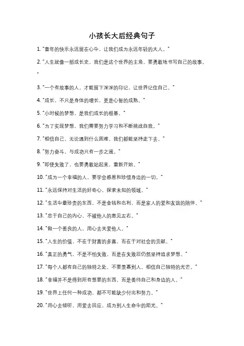 小孩长大后经典句子