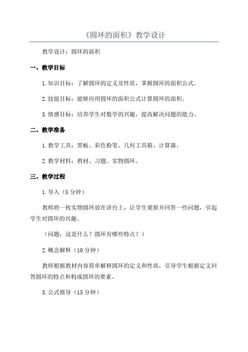 《圆环的面积》教学设计