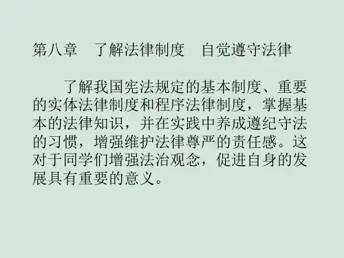 第八章.了解法律制度自觉遵守法律