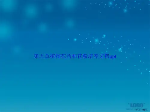 第五章植物花药和花粉培养讲课文档