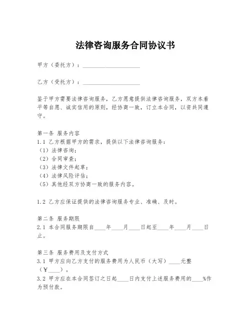 法律咨询服务合同协议书