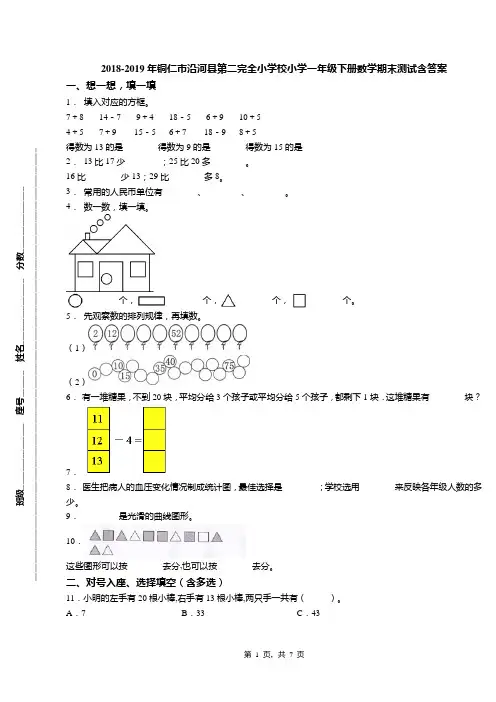 2018-2019年铜仁市沿河县第二完全小学校小学一年级下册数学期末测试含答案