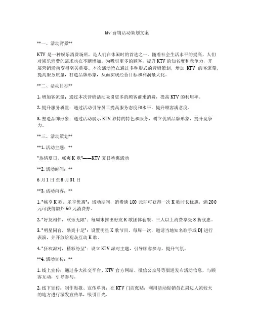 ktv营销活动策划文案