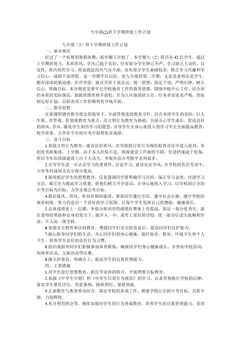 九年级(2)班下学期班级工作计划