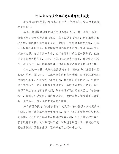 2024年国有企业领导述职述廉报告范文（二篇）