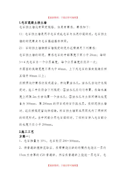 毛石混凝土挡土墙(完整资料).doc